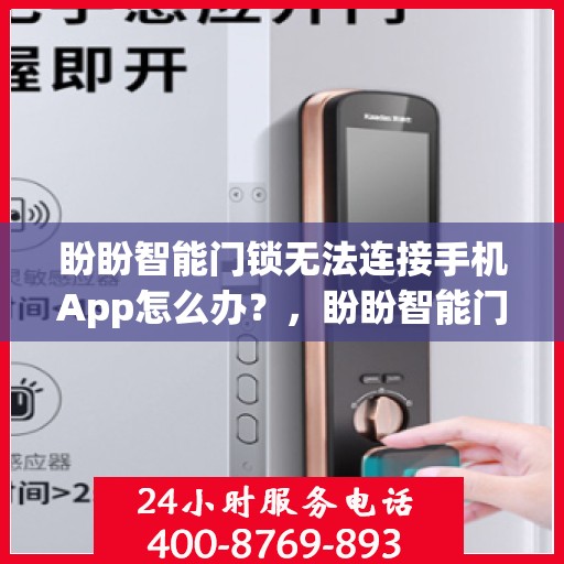 盼盼智能门锁无法连接手机App怎么办？，盼盼智能门锁无法连接手机APP的解决方法