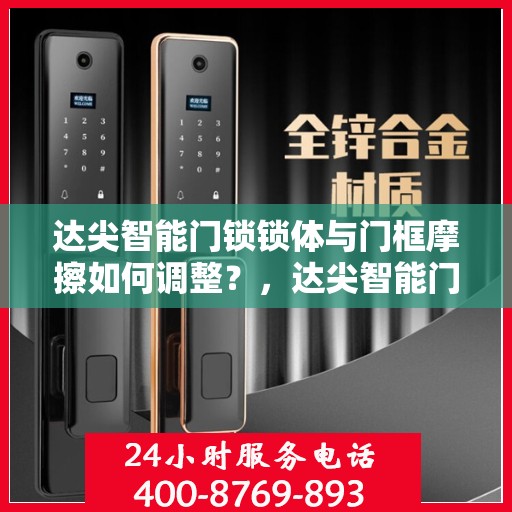 达尖智能门锁锁体与门框摩擦如何调整？，达尖智能门锁锁体调整指南，解决锁体与门框摩擦问题