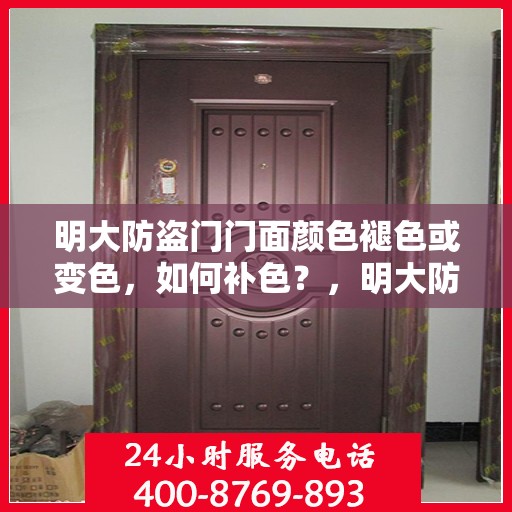 明大防盗门门面颜色褪色或变色，如何补色？，明大防盗门门面褪色变色处理指南，补色方法与技巧解析