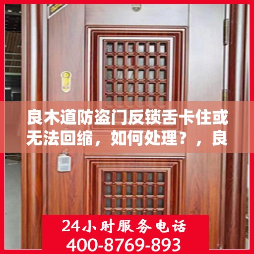良木道防盗门反锁舌卡住或无法回缩，如何处理？，良木道防盗门锁定问题解析，反锁舌卡住与无法回缩的解决方法
