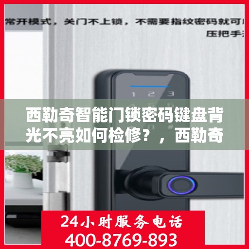 西勒奇智能门锁密码键盘背光不亮如何检修？，西勒奇智能门锁密码键盘背光不亮的检查与维修方法