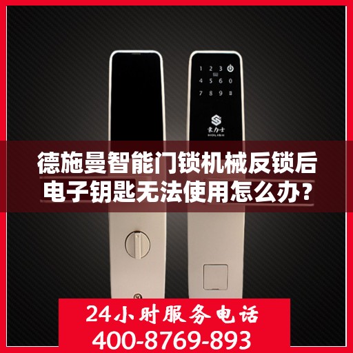 德施曼智能门锁机械反锁后电子钥匙无法使用怎么办？，如果德施曼智能门锁机械反锁后电子钥匙无法正常使用，可以尝试以下方法解决，，检查门锁状态，确保门没有被物理性破坏或卡住。，重启设备，尝试拔掉电源插头，等待30秒后再重新插入，看看是否能恢复正常。，更新固件，联系德施曼客服，获取最新的固件版本并进行升级。，重置门锁设置，在德施曼APP中重置门锁的密码和设置。，更换电池，如果门锁使用了内置电池，请检查是否有电，并考虑更换新电池。，如果上述方法都无法解决问题，建议联系德施曼的专业服务团队寻求进一步的帮助。