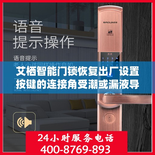 艾栖智能门锁恢复出厂设置按键的连接角受潮或漏液导致短路怎么办？，艾栖智能门锁重置按键连接角故障处理指南，如何应对潮湿与漏液导致的短路问题？