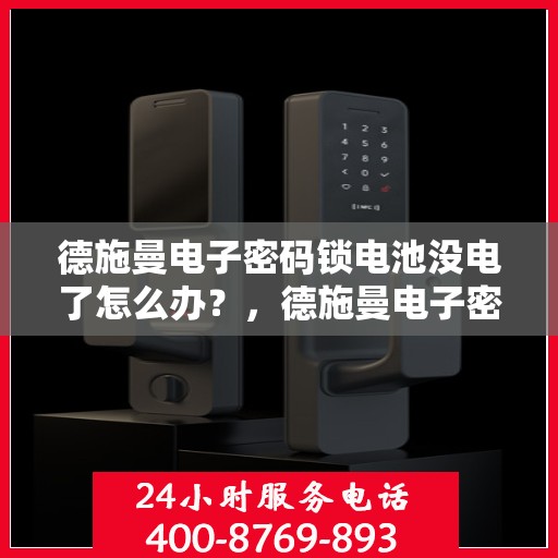 德施曼电子密码锁电池没电了怎么办？，德施曼电子密码锁电池没电了怎么办？
