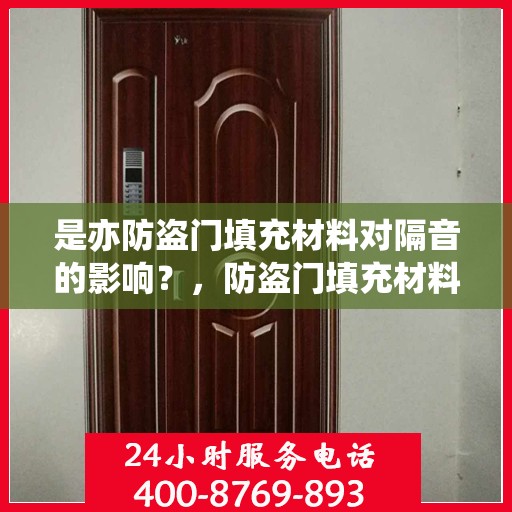 是亦防盗门填充材料对隔音的影响？，防盗门填充材料对隔音效果的影响探究