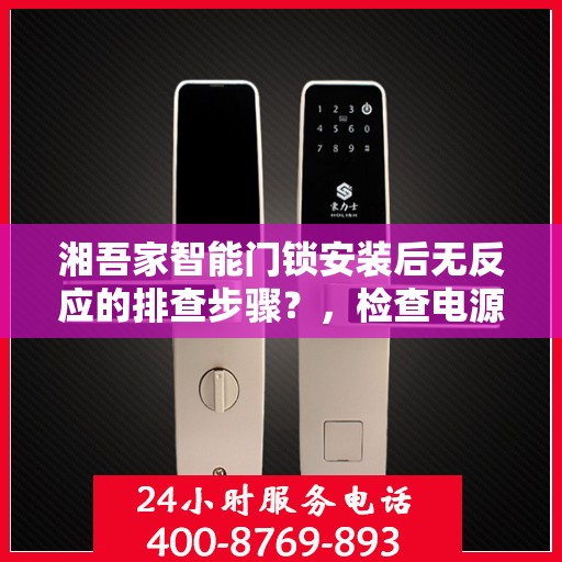 湘吾家智能门锁安装后无反应的排查步骤？，检查电源连接和确认设备已开启