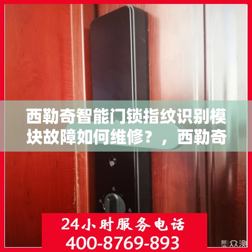 西勒奇智能门锁指纹识别模块故障如何维修？，西勒奇智能门锁指纹识别模块故障的维修方法
