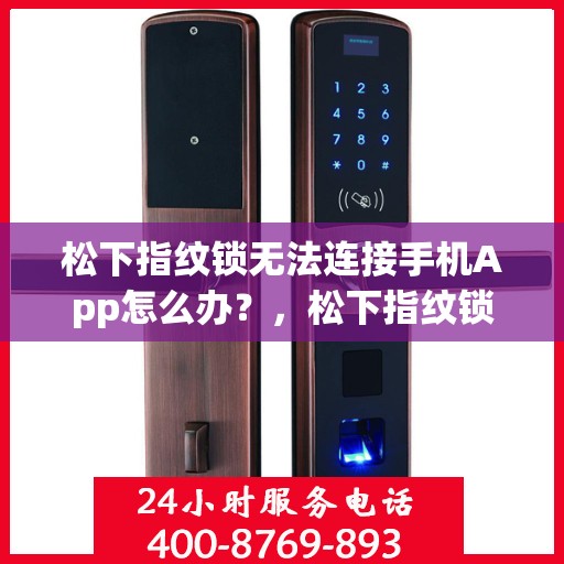 松下指纹锁无法连接手机App怎么办？，松下指纹锁无法连接手机APP的解决办法