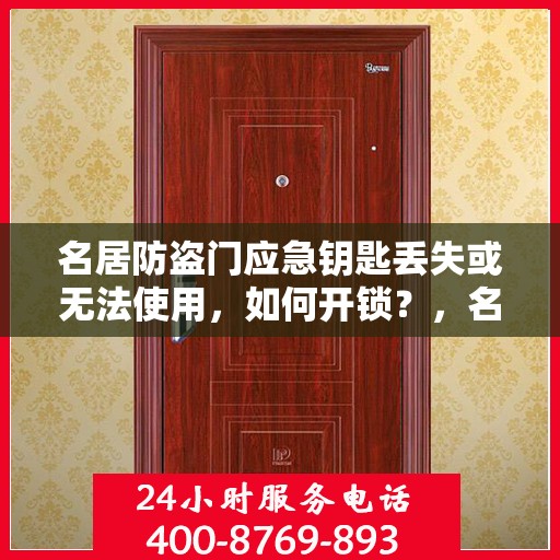 名居防盗门应急钥匙丢失或无法使用，如何开锁？，名居防盗门应急钥匙丢失或故障，开锁攻略大揭秘！