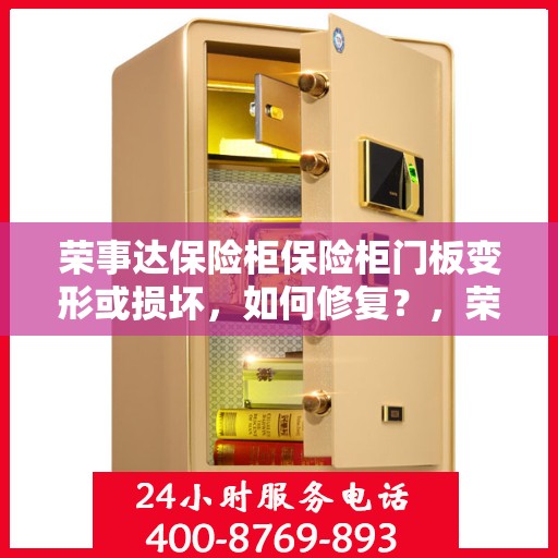 荣事达保险柜保险柜门板变形或损坏，如何修复？，荣事达保险柜门板修复指南，变形或损坏怎么办？