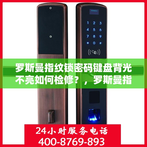 罗斯曼指纹锁密码键盘背光不亮如何检修？，罗斯曼指纹锁密码键盘背光不亮的故障排查方法