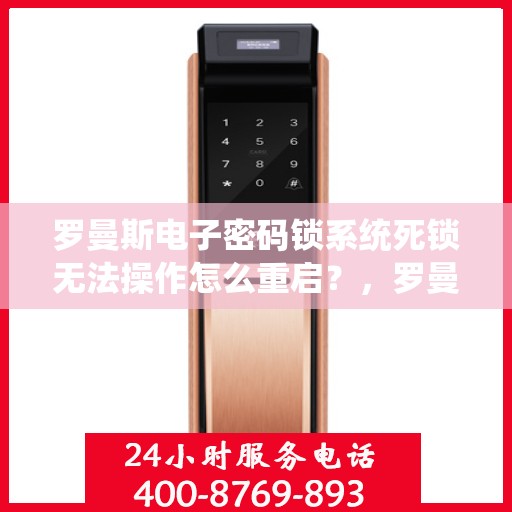 罗曼斯电子密码锁系统死锁无法操作怎么重启？，罗曼斯电子密码锁系统死锁无法操作的重启方法