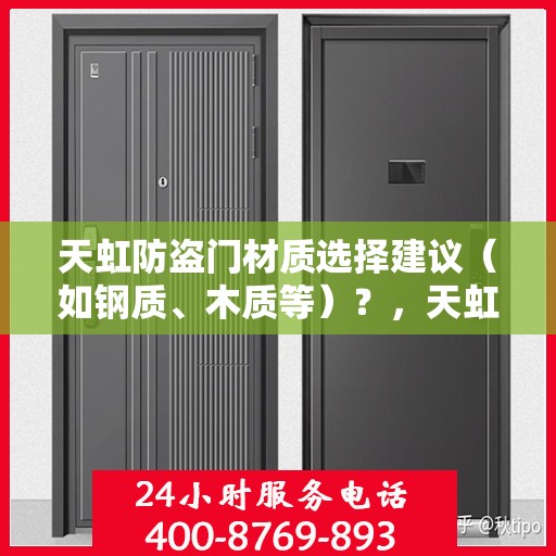 天虹防盗门材质选择建议（如钢质、木质等）？，天虹防盗门材质解析，钢质与木质的选择建议及考量因素全解析