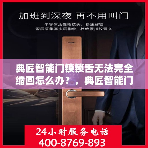 典匠智能门锁锁舌无法完全缩回怎么办？，典匠智能门锁锁舌无法完全缩回，快速解决指南！