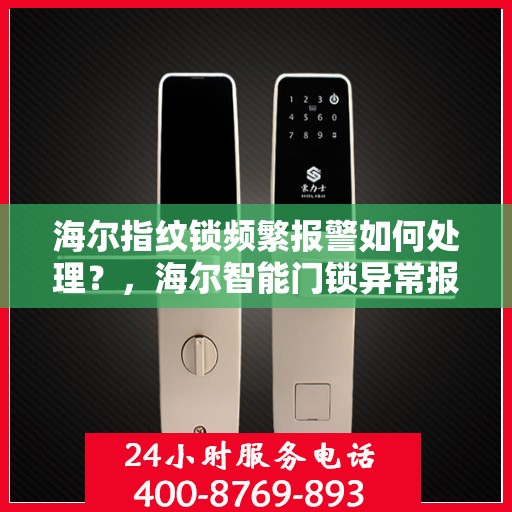 海尔指纹锁频繁报警如何处理？，海尔智能门锁异常报警的解决方法