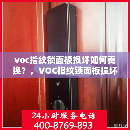 voc指纹锁面板损坏如何更换？，VOC指纹锁面板损坏的更换步骤和方法