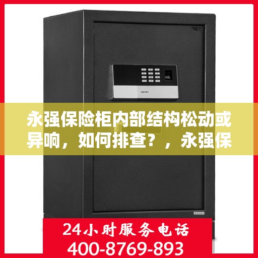 永强保险柜内部结构松动或异响，如何排查？，永强保险柜内部结构松动与异响排查指南