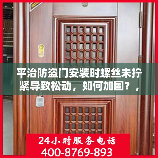平治防盗门安装时螺丝未拧紧导致松动，如何加固？，平治防盗门安装不牢，螺丝松动加固指南