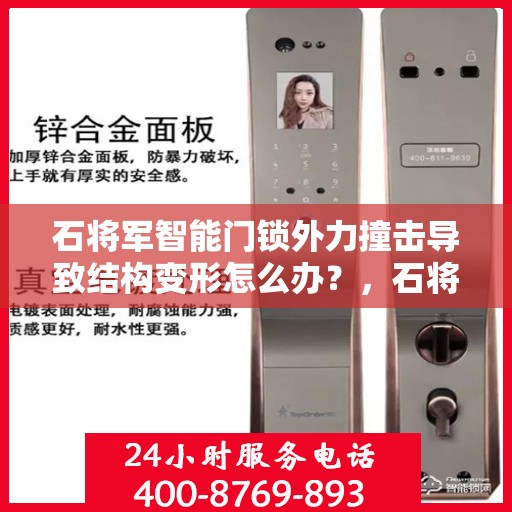 石将军智能门锁外力撞击导致结构变形怎么办？，石将军智能门锁外力撞击变形处理攻略