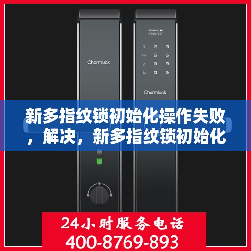 新多指纹锁初始化操作失败，解决，新多指纹锁初始化操作失败问题