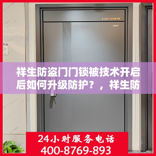 祥生防盗门门锁被技术开启后如何升级防护？，祥生防盗门升级防护，应对门锁技术开启的新策略