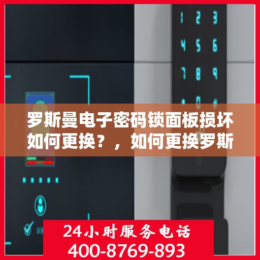 罗斯曼电子密码锁面板损坏如何更换？，如何更换罗斯曼电子密码锁的面板？