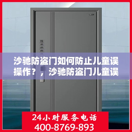 沙驰防盗门如何防止儿童误操作？，沙驰防盗门儿童误操作预防措施解析