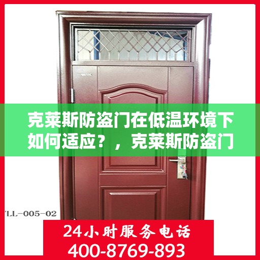 克莱斯防盗门在低温环境下如何适应？，克莱斯防盗门低温环境下的性能适应之道