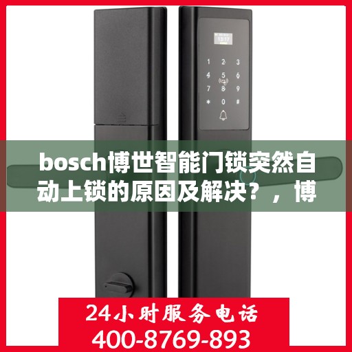 bosch博世智能门锁突然自动上锁的原因及解决？，博世智能门锁意外自动上锁原因解析与解决策略