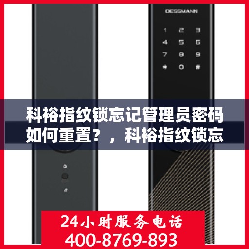 科裕指纹锁忘记管理员密码如何重置？，科裕指纹锁忘记管理员密码的解决方法