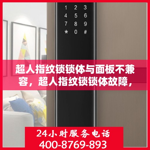 超人指纹锁锁体与面板不兼容，超人指纹锁锁体故障，锁体与面板不兼容问题揭秘