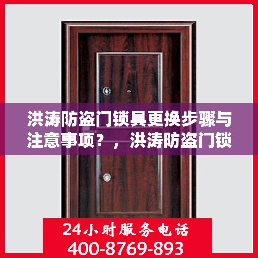 洪涛防盗门锁具更换步骤与注意事项？，洪涛防盗门锁具更换详解，步骤与注意事项全攻略