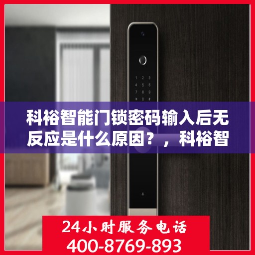 科裕智能门锁密码输入后无反应是什么原因？，科裕智能门锁密码输入后无反应的常见解决方法