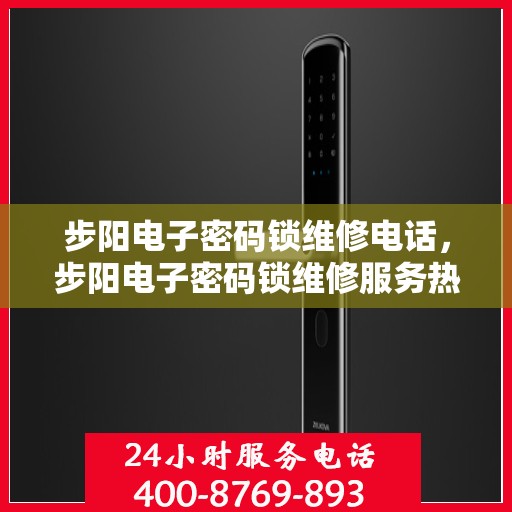 步阳电子密码锁维修电话，步阳电子密码锁维修服务热线