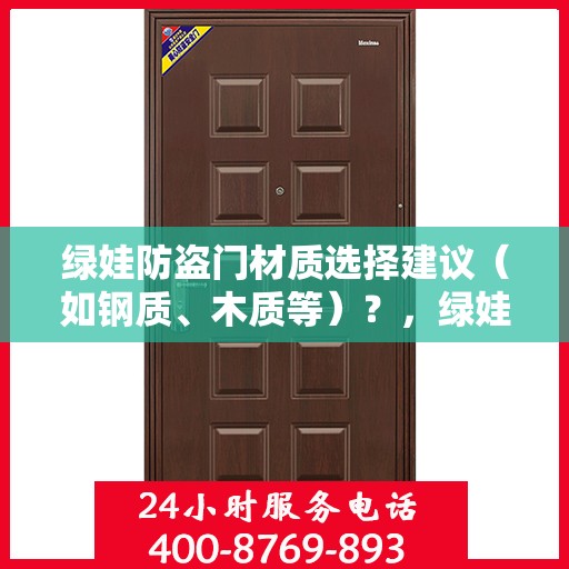 绿娃防盗门材质选择建议（如钢质、木质等）？，绿娃防盗门材质解析，钢质与木质的选择建议及考量因素