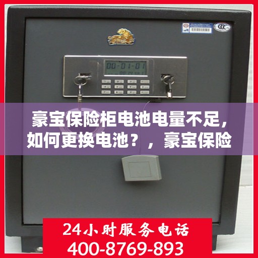 豪宝保险柜电池电量不足，如何更换电池？，豪宝保险柜电池更换指南，轻松解决电量不足问题