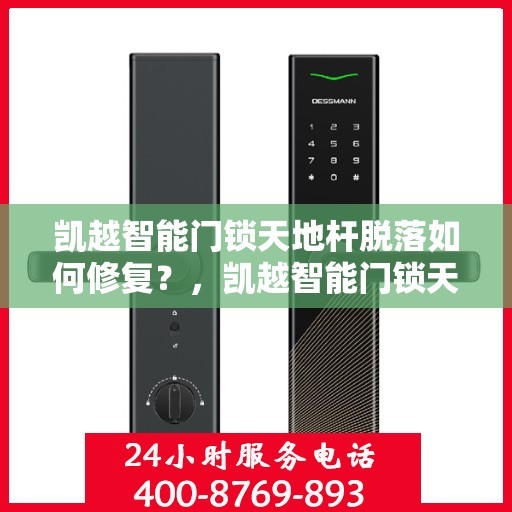 凯越智能门锁天地杆脱落如何修复？，凯越智能门锁天地杆脱落修复指南