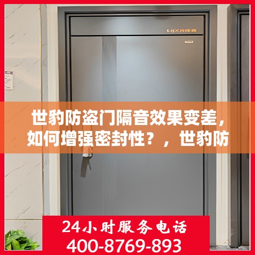世豹防盗门隔音效果变差，如何增强密封性？，世豹防盗门隔音强化，提升密封性与实效攻略
