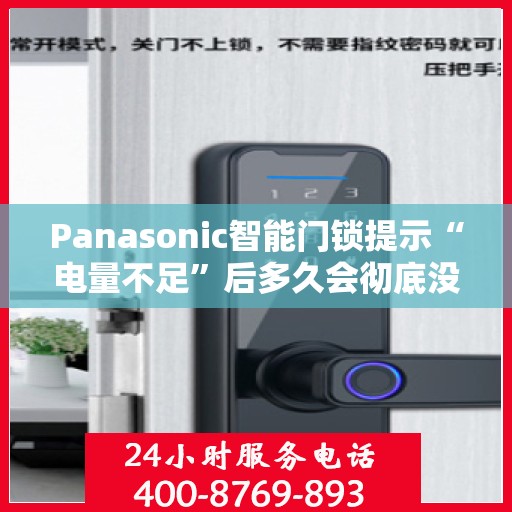 Panasonic智能门锁提示“电量不足”后多久会彻底没电？，Panasonic智能门锁电量不足预警与完全没电时间解析