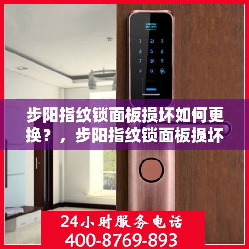 步阳指纹锁面板损坏如何更换？，步阳指纹锁面板损坏的更换方法