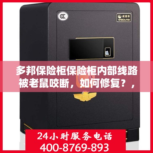多邦保险柜保险柜内部线路被老鼠咬断，如何修复？，多邦保险柜线路修复指南，应对老鼠咬断内部线路的策略