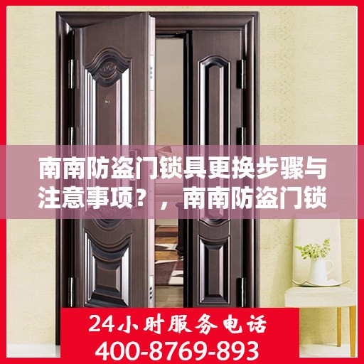南南防盗门锁具更换步骤与注意事项？，南南防盗门锁具更换详解，步骤与注意事项全攻略