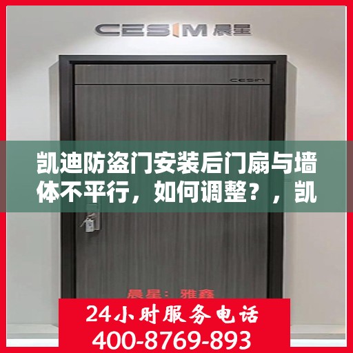 凯迪防盗门安装后门扇与墙体不平行，如何调整？，凯迪防盗门门扇安装调整指南，解决门扇与墙体不平行问题