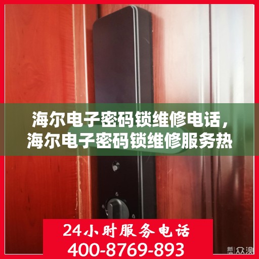 海尔电子密码锁维修电话，海尔电子密码锁维修服务热线