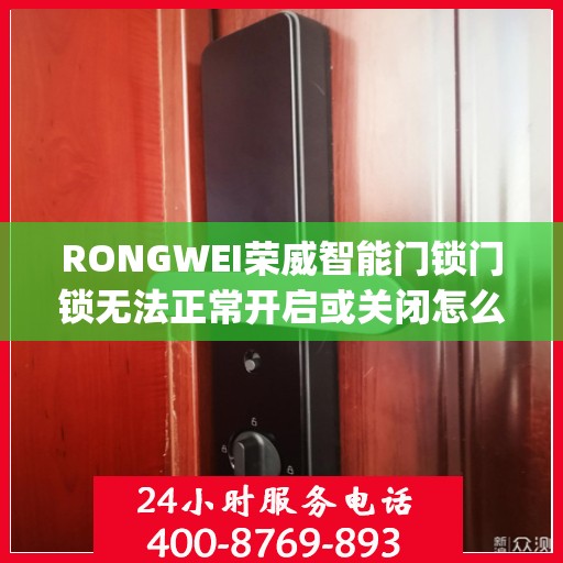 RONGWEI荣威智能门锁门锁无法正常开启或关闭怎么办？，Rongwei荣威智能门锁故障解析，门锁无法正常开启与关闭的解决方法
