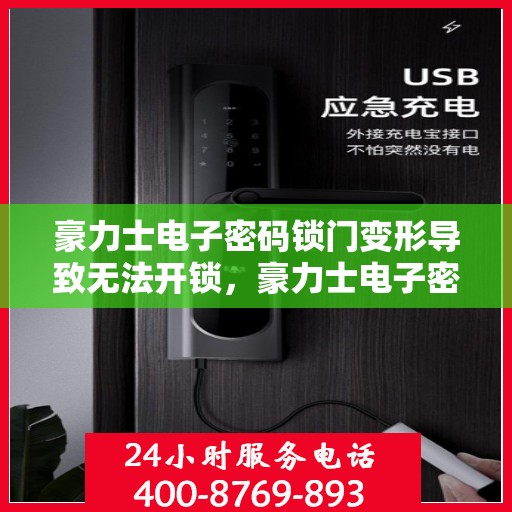 豪力士电子密码锁门变形导致无法开锁，豪力士电子密码锁门变形引发开锁难题