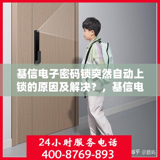 基信电子密码锁突然自动上锁的原因及解决？，基信电子密码锁自动上锁原因解析与解决之道