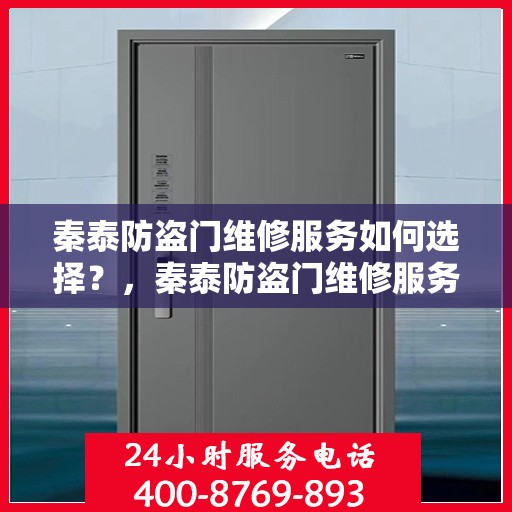秦泰防盗门维修服务如何选择？，秦泰防盗门维修服务攻略，如何明智选择专业维修服务？