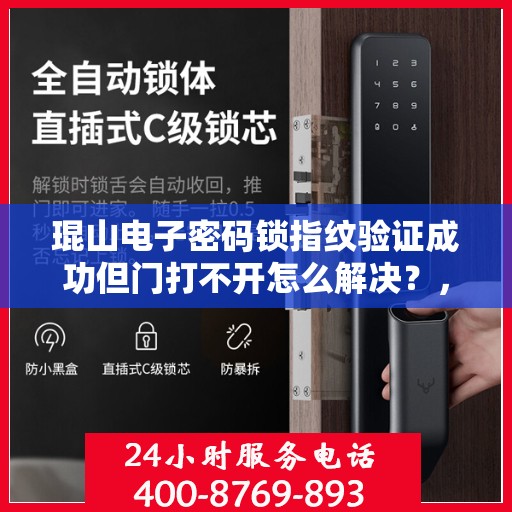 琨山电子密码锁指纹验证成功但门打不开怎么解决？，琨山电子密码锁指纹验证成功却无法开门？解决方法大揭秘！