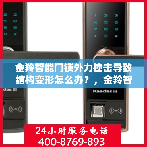 金羚智能门锁外力撞击导致结构变形怎么办？，金羚智能门锁外力撞击后的结构变形处理指南
